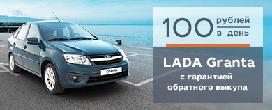 LADA Granta с гарантией обратного выкупа