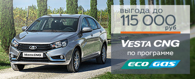 Программа ''EcoGas'' для LADA Vesta CNG