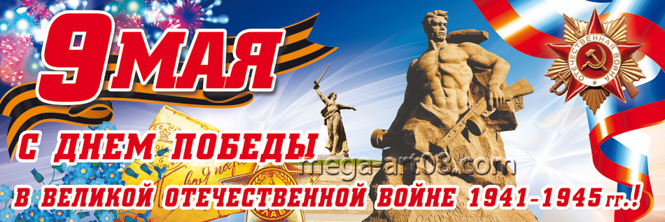 С Днём Великой Победы! Режим работыв праздничные дни.