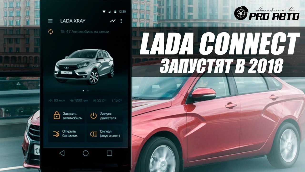 «АвтоВАЗ» внедрит систему Lada Connect в 2018 году