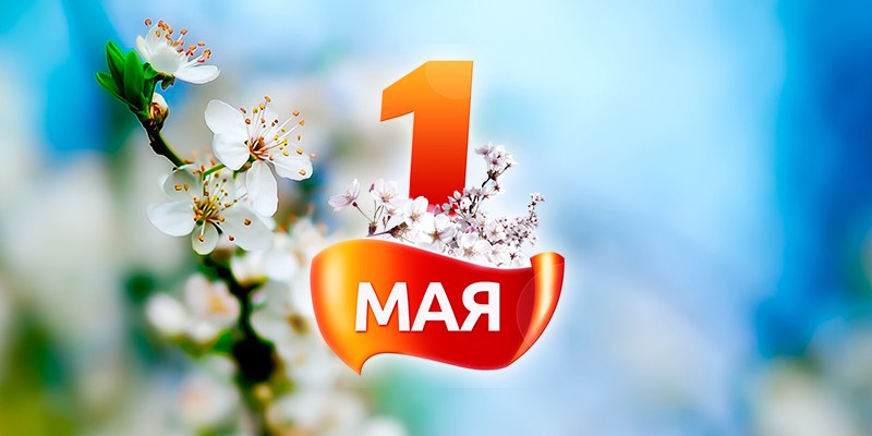 С днем Весны и труда! Режим работы автоцентра в праздничные дни