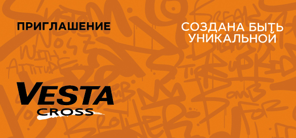 Приглашаем на праздник по случаю выхода новой модели LADA Vesta Cross!