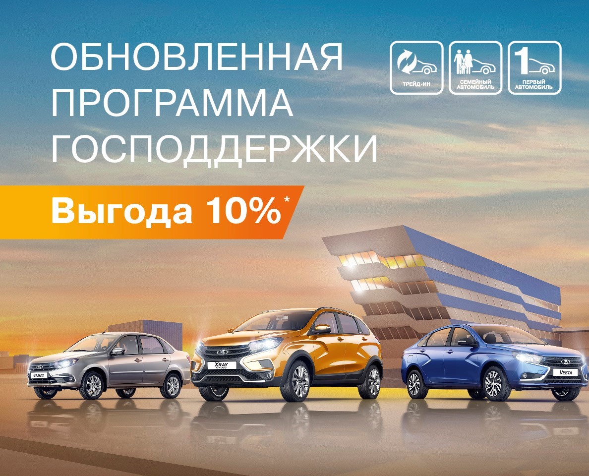 Новые условия программы гос.поддержки на все модели LADA