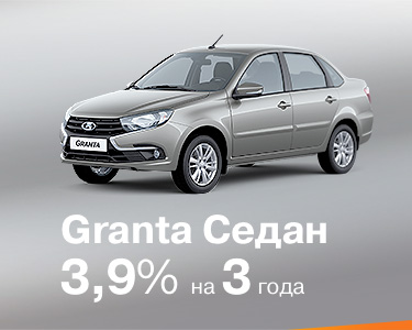 Granta седан за 3,9% на з года