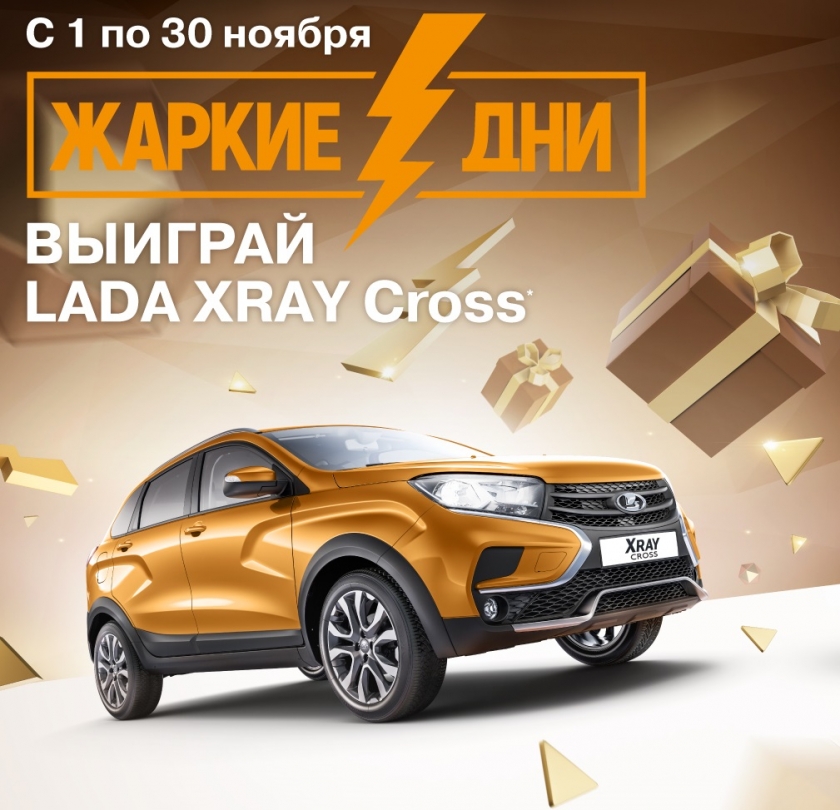 Жаркие дни LADA! Выиграй Lada Xray Cross!