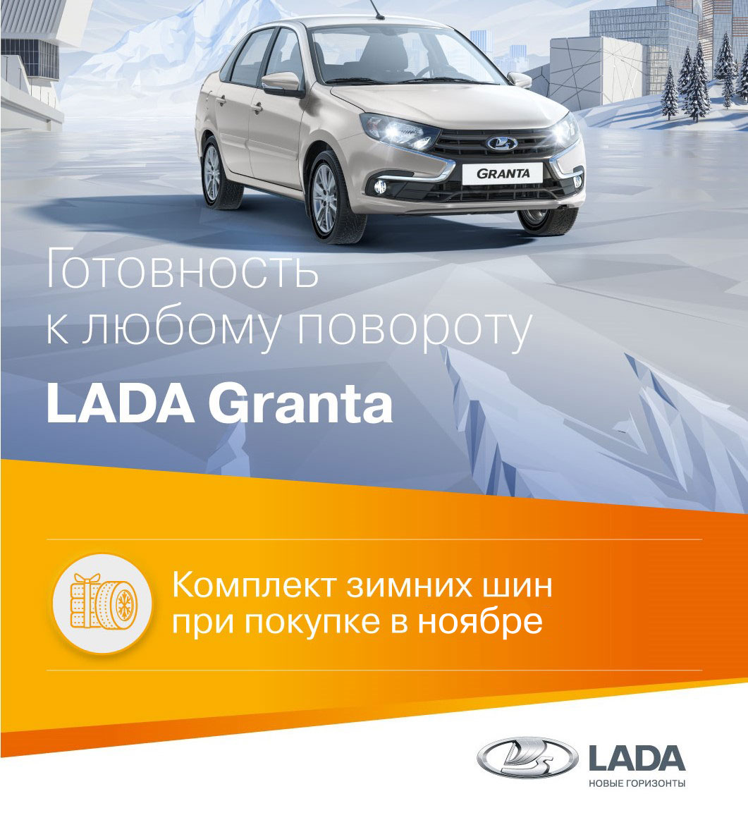 LADA GRANTA с комплектом зимних шин