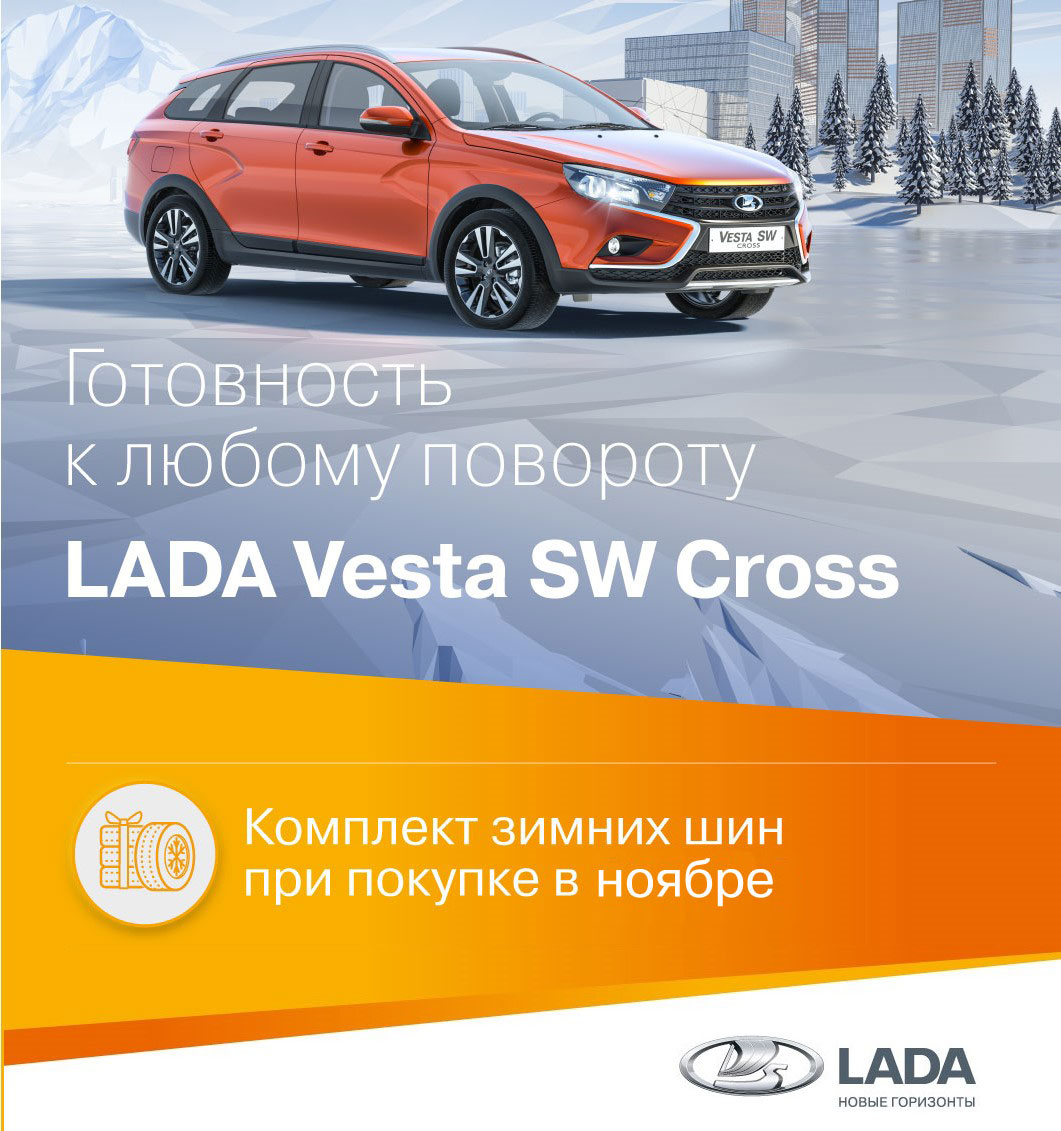 LADA VESTA с комплектом зимних шин