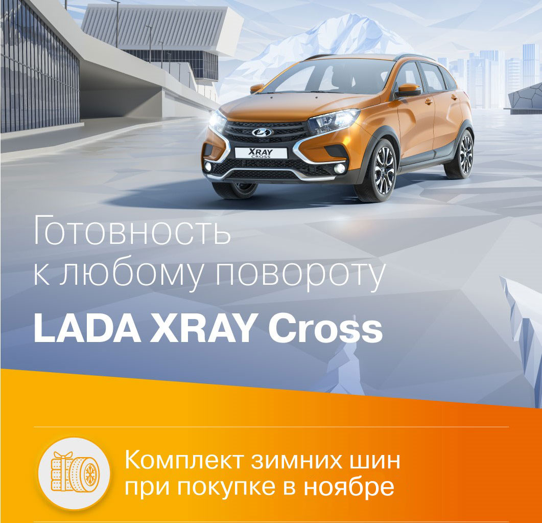 LADA XRAY с комплектом зимних шин