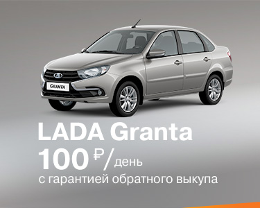 Lada Granta с гарантией обратного выкупа