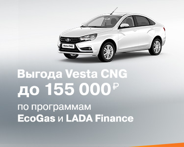 Программа ''EcoGas'' для LADA Vesta CNG