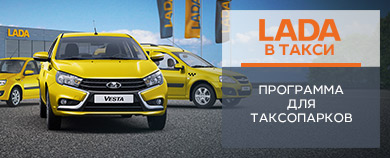 Программа LADA в такси