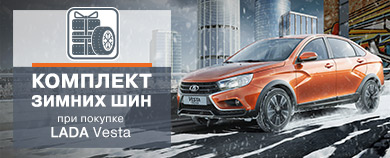 LADA Vesta Cross - готовность к любому повороту! Комплект зимних шин при покупке Lada Vesta