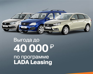 Программа LADA Leasing. Выгода до 40 000 рублей.