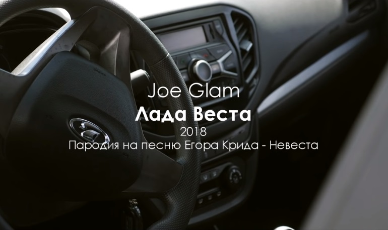 Про Lada Vesta исполнили новую песню и сняли видеоклип